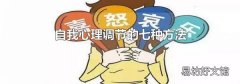 自我心理调节的七种方法