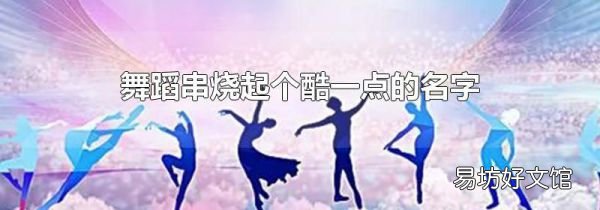 舞蹈串燒起個(gè)酷一點(diǎn)的名字