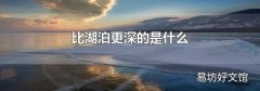 比湖泊更深的是什么