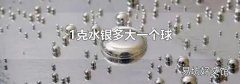 1克水银多大一个球
