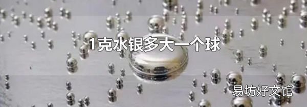 1克水銀多大一個球
