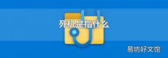 死机是指什么