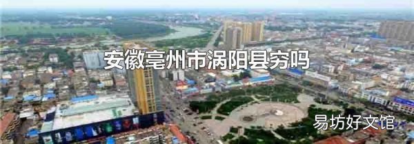 安徽亳州市渦陽縣窮嗎