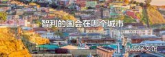 智利的国会在哪个城市