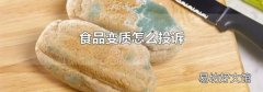 食品变质怎么投诉
