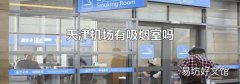 天津机场有吸烟室吗