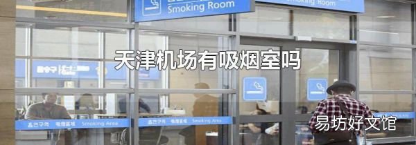 天津機場有吸煙室嗎
