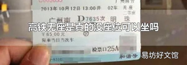 高鐵無座是真的沒座位可以坐嗎