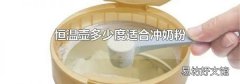 恒溫壺多少度適合沖奶粉