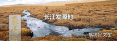 長(zhǎng)江發(fā)源地
