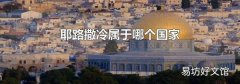 耶路撒冷属于哪个国家
