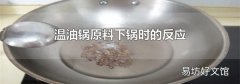 温油锅原料下锅时的反应
