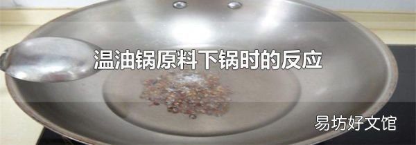 溫油鍋原料下鍋時的反應(yīng)