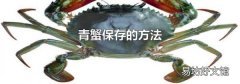 青蟹保存的方法