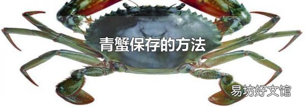 青蟹保存的方法