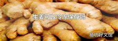 生姜可以冷冻保存吗