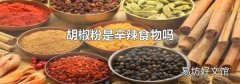 胡椒粉是辛辣食物吗