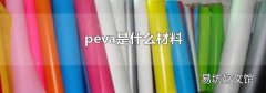 peva是什么材料