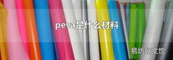 peva是什么材料