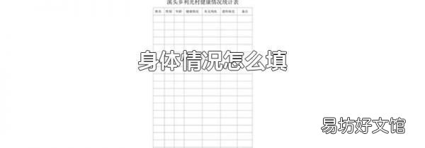 身體情況怎么填