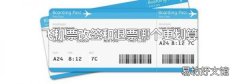 飛機(jī)票改簽和退票哪個(gè)更劃算