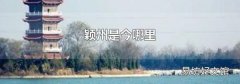 穎州是今哪里
