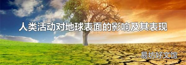 人類活動對地球表面的影響及其表現(xiàn)