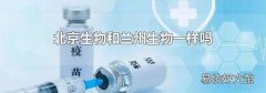 北京生物和蘭州生物一樣嗎