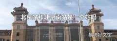 北京站和北京南站是一個(gè)站嗎