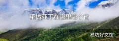 稻城亞丁在哪里哪個(gè)省