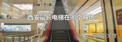 西安最長(zhǎng)電梯在哪個(gè)商場(chǎng)