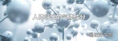 人體呼出的氣體成分