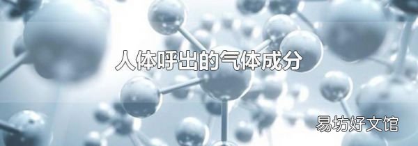 人體呼出的氣體成分