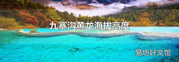 九寨溝黃龍海拔高度