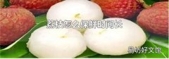 荔枝怎么保鮮時(shí)間長(zhǎng)