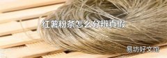 紅薯粉條怎么分辨真假