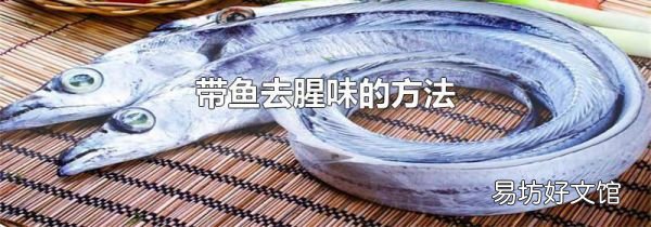 帶魚去腥味的方法