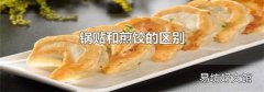 鍋貼和煎餃的區(qū)別