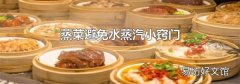 蒸菜避免水蒸汽小竅門