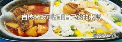 自熱米飯可以加自己家的米嗎