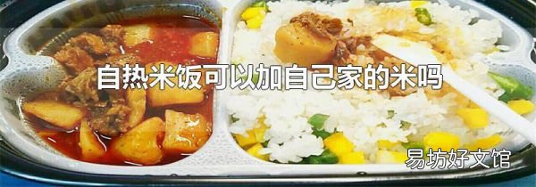 自熱米飯可以加自己家的米嗎