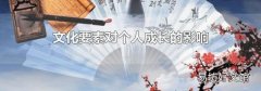 文化要素對個(gè)人成長的影響