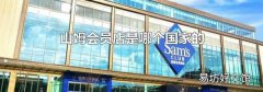 山姆會員店是哪個(gè)國家的