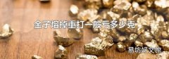 金子熔掉重打一般虧多少克