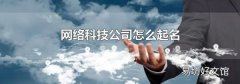 网络科技公司怎么起名