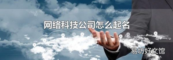 網(wǎng)絡科技公司怎么起名