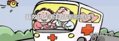 开救护车要具备哪些条件?