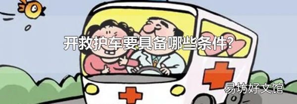開救護(hù)車要具備哪些條件?