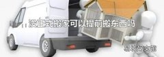 没正式搬家可以提前搬东西吗