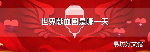 世界獻(xiàn)血日是哪一天